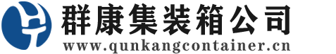 锡山集装箱 - 锡山二手集装箱 - 锡山海运集装箱 - 群康集装箱服务公司